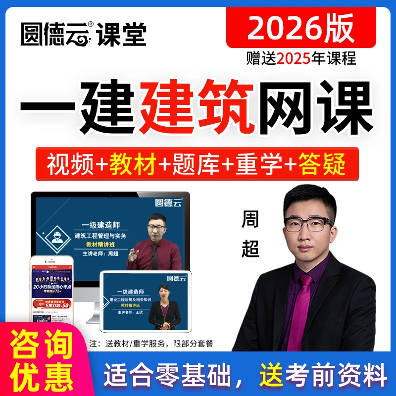 2026年一级建造师网课视频一建建筑周超课程强化考点冲刺预测25