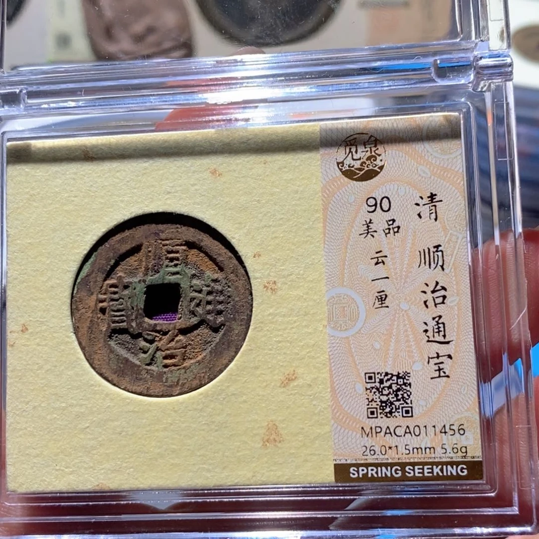 铜觅泉90古钱币 小凤