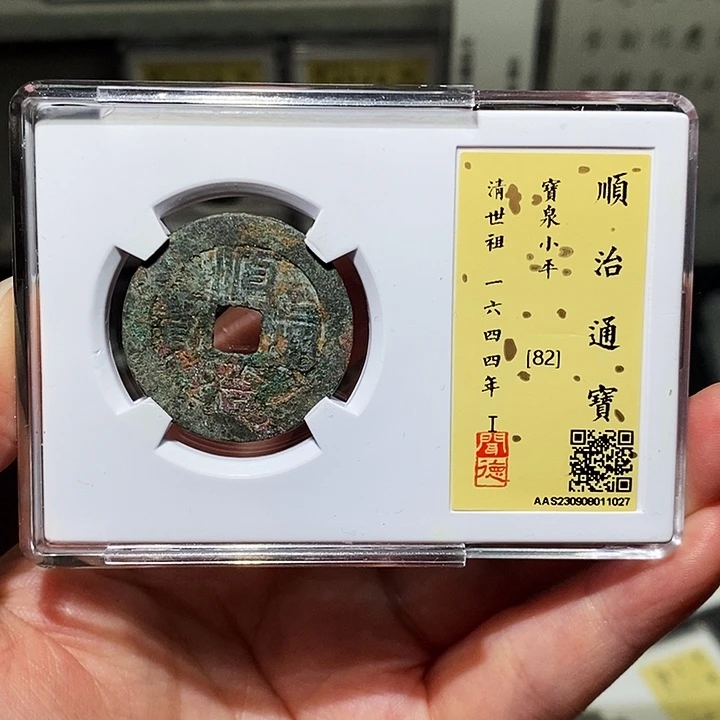 银瀚海文物A顺治通宝1027