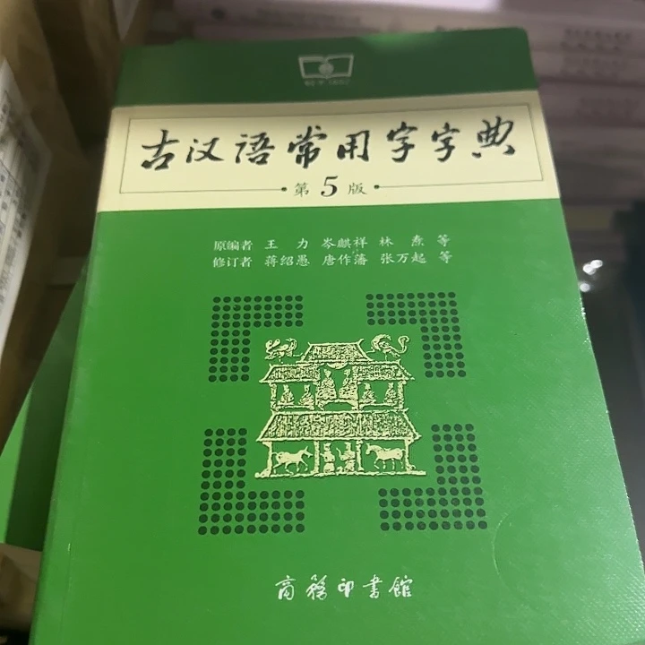 古汉语常用词典微瑕