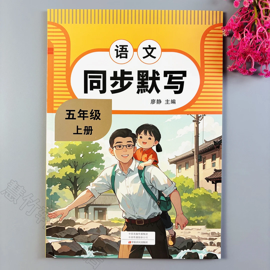 语文同步默写五年级上册语文同步练习册人教版同步训练一课一练