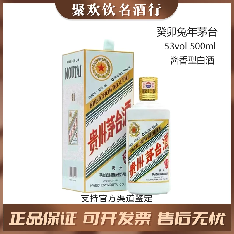 KWEICHOW MOUTAI/贵州茅台【癸卯兔年】茅台生肖酒酱香型53度500ml