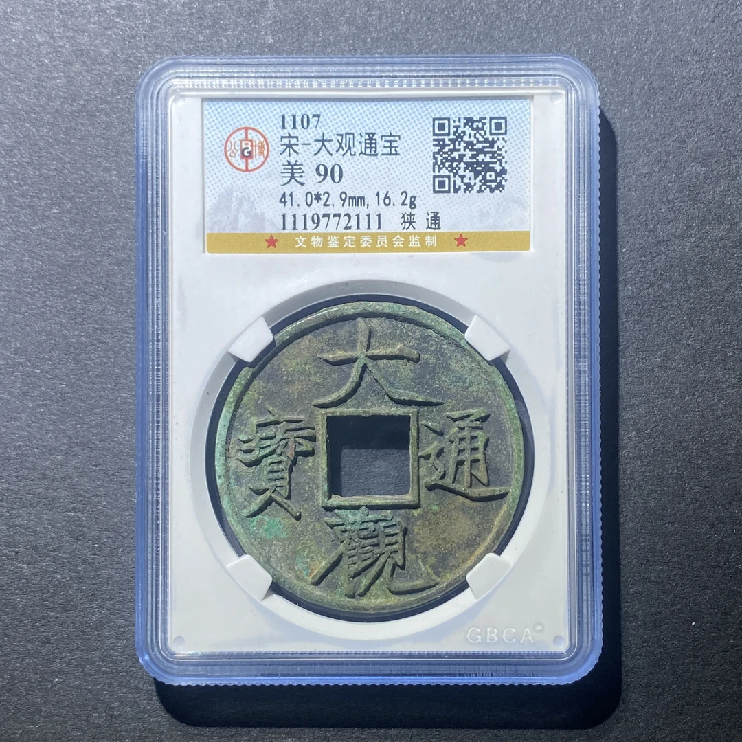 X916-27大观通宝2111--