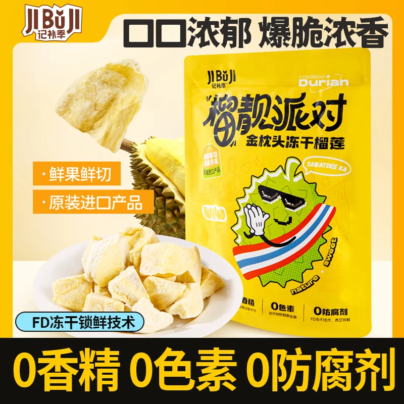 【店铺专属】记补季泰国进口榴莲冻干20g*5袋解馋酥脆水果冻干零食