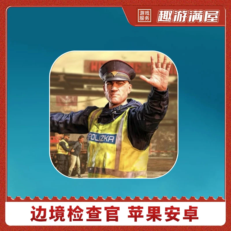 边境检察官 中文 Contraband Police 手机平板游戏安装服务