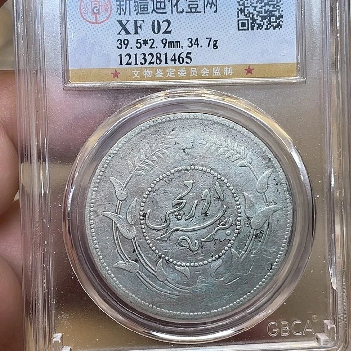 银古钱币一枚图片品相