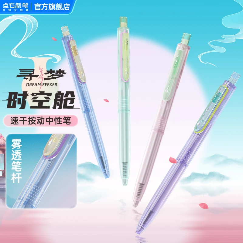 点石制笔寻梦时空舱双珠速干按动中性笔中国风柔美清新女生静音