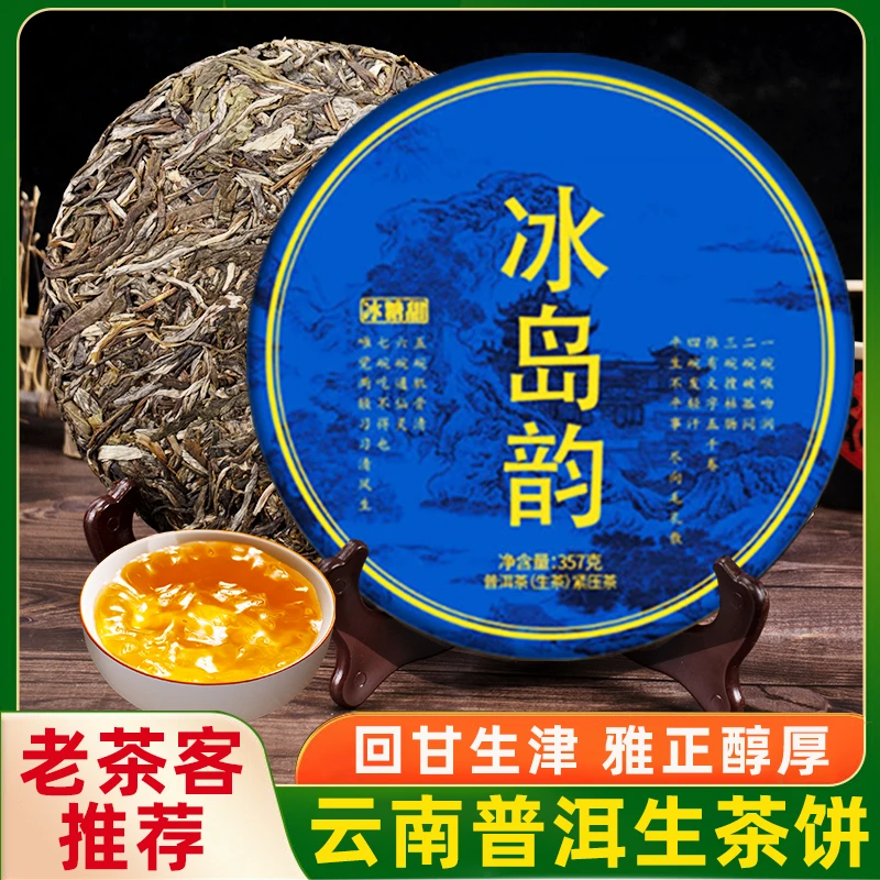 冰岛韵普洱茶生茶云南七子饼茶古树茶叶自己喝口粮茶生普茶饼