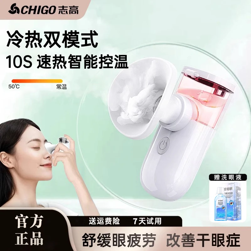 志高雾化润眼仪喷雾热敷护眼蒸眼脸美容仪缓解眼疲劳干眼症补水仪