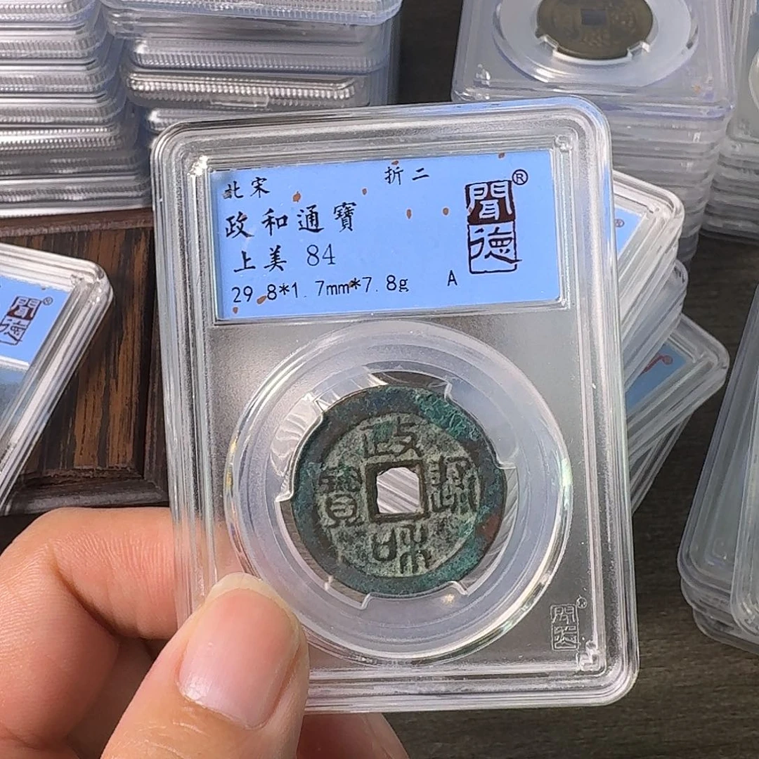 铜A闻博文化政和通宝