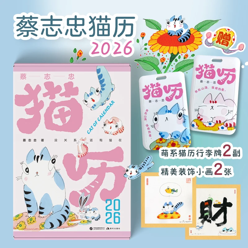 蔡志忠2026年猫历
