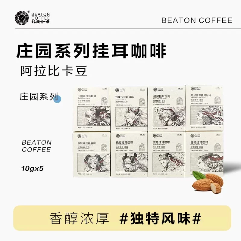 【BEATON比顿】庄园系列挂耳咖啡甄选新鲜烘焙多口味50g/盒