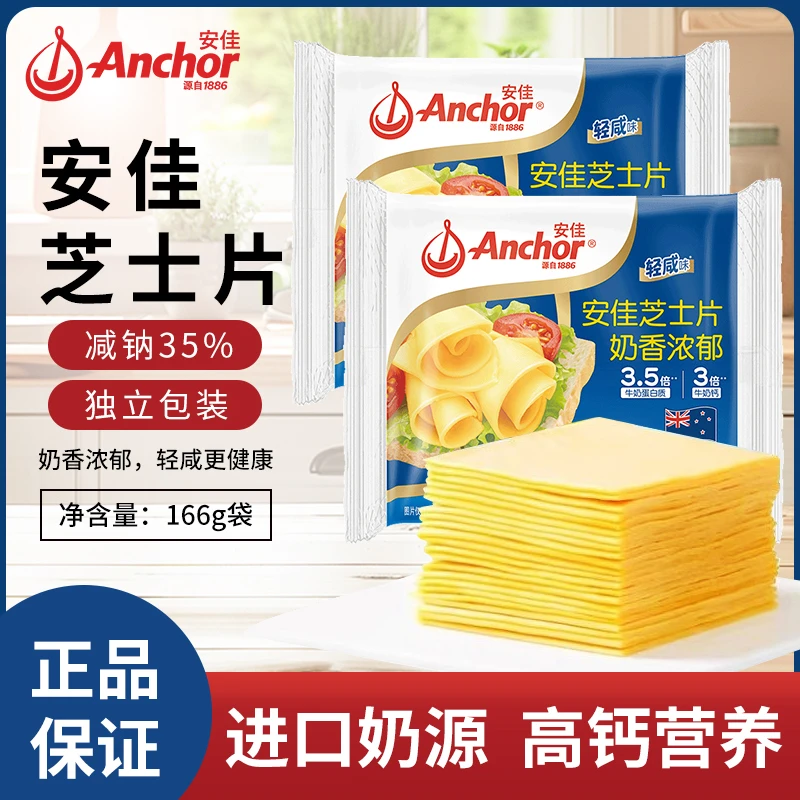 Anchor/安佳芝士高钙营养早餐汉堡三明治泡面干酪芝士片166g/包