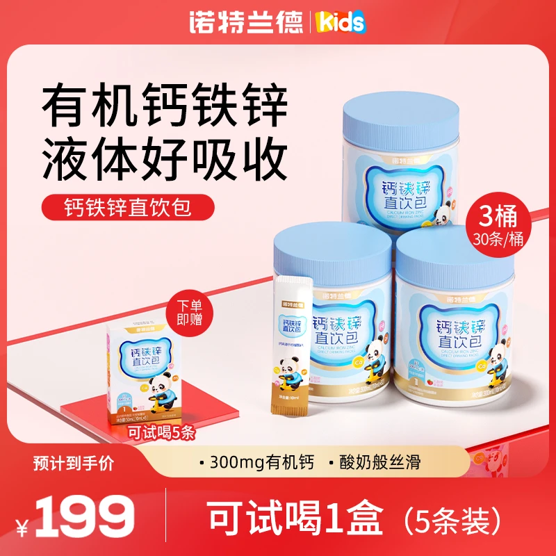 诺特兰德液体钙铁锌直饮包儿童孩子成长营养  30条/桶 wjh