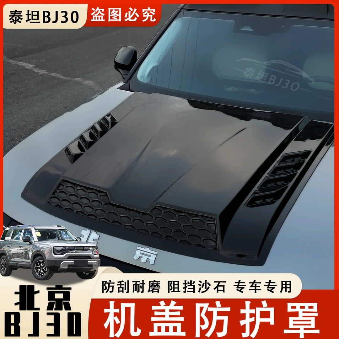 新款BJ30机盖罩改装件防护装饰贴沙石挡机盖罩进风口外观配件用品