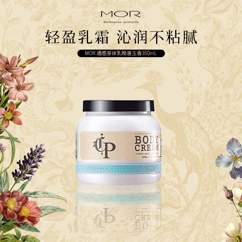 MOR通感身体乳清新花香补水保湿滋润清爽不粘腻留香久秋冬护理