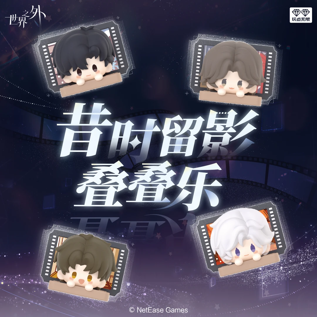 【世界之外】昔时留影叠叠乐萌粒 网易官方正版摆件