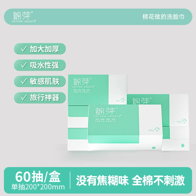 棉芽全棉洗脸巾一次性纯棉加厚擦脸巾防尘盒装抽式洁面洗脸巾S