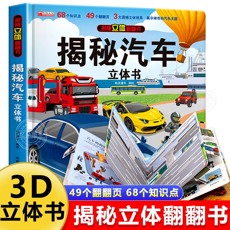 【汽车立体书】3D揭秘科普大翻翻书百科认知立体书精装硬壳