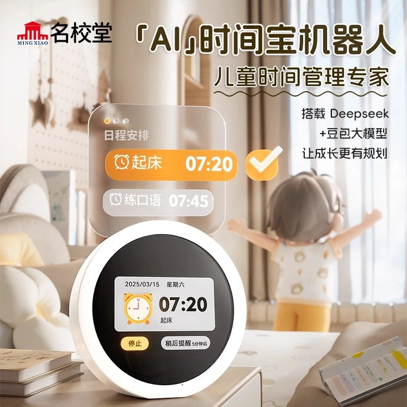 名校堂AI智能时间宝机器人小学生中学生学习Deepseek豆包大模型