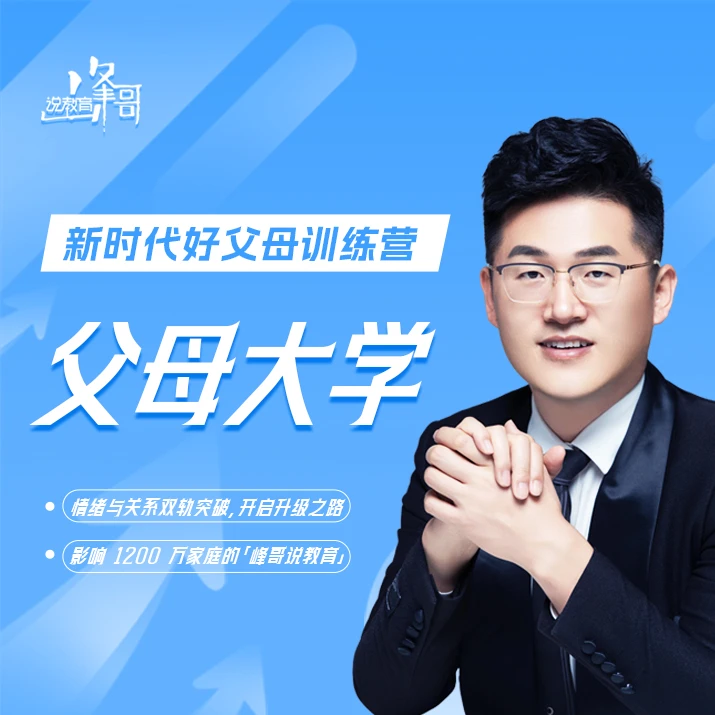 2025秋季父母大学-新时代好父母成长训练营