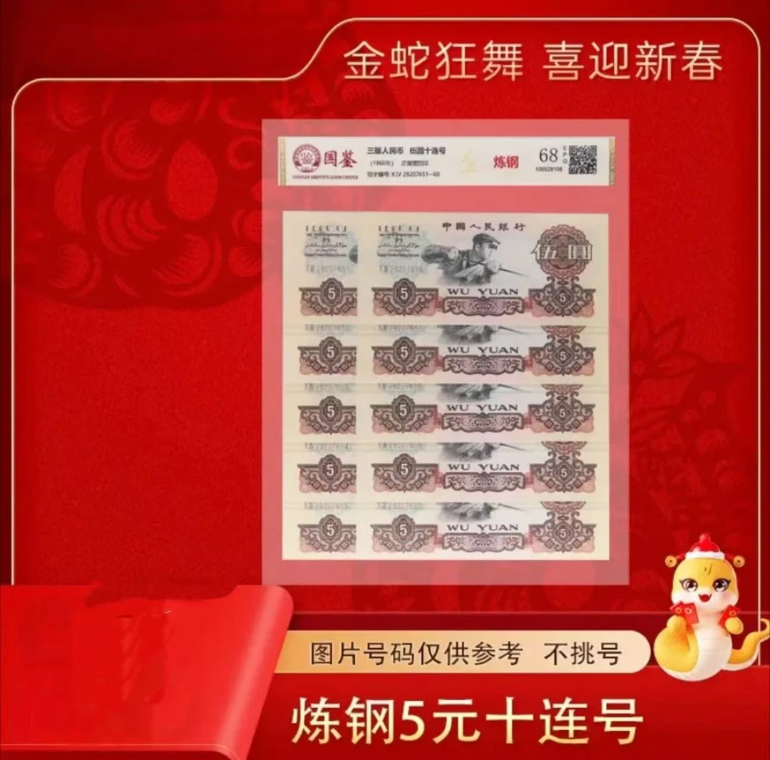 炼钢五元十张连号