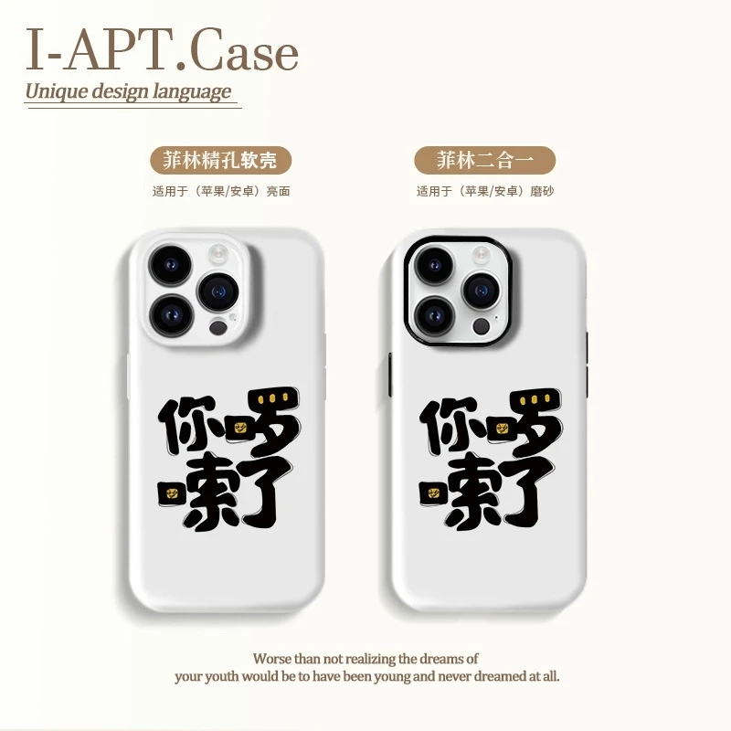 文字你啰嗦了菲林软硬二合一适用于iPhone苹果华为oppo小米手机壳