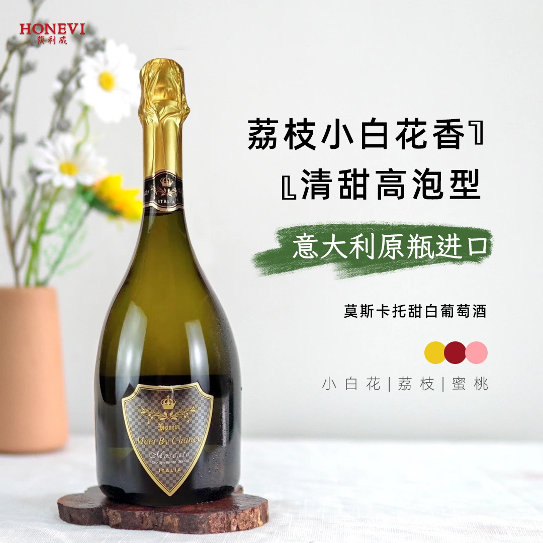 莫斯卡托气泡甜白葡萄酒意大利原瓶进口小白花茉莉邂逅起泡香槟酒