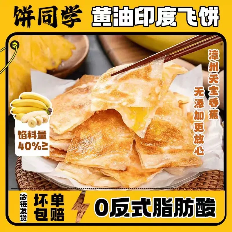 【新疆包邮】饼同学黄油印度飞饼香蕉/榴莲/菠萝口味方便早餐