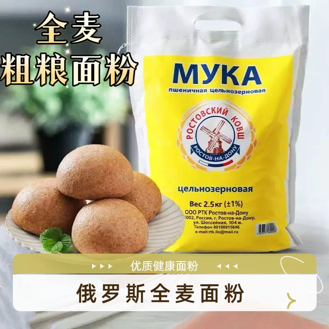 俄罗斯进口全麦面粉五斤/十斤袋