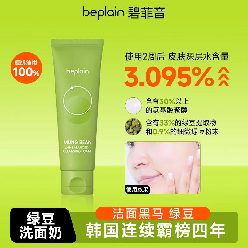 beplain韩国碧菲音绿豆洗面奶氨基酸清洁保湿适用于敏感肌洁面乳