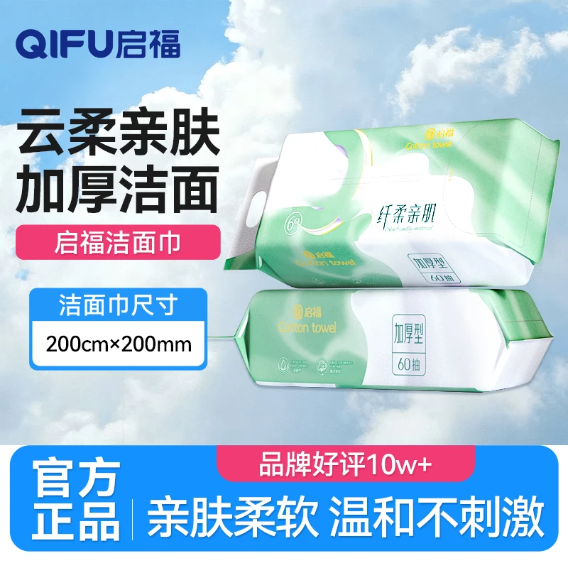 启福家庭60抽/包加厚实惠绵柔加大温和抽取式家庭装洗脸巾