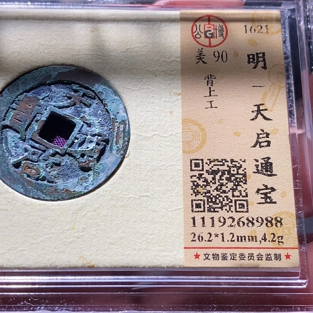 铜公博评级古钱币一枚 小敏