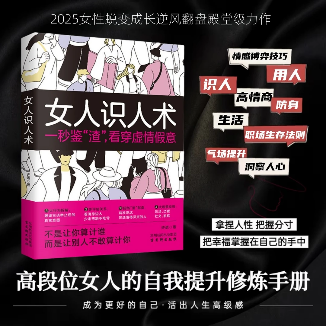 女人识人术 情场职场生活洞察人心防身提升高情商交际博弈思维