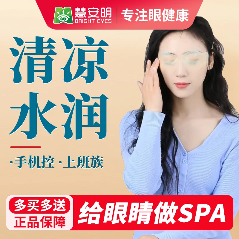 叶黄素花青素护眼贴缓解学生熬夜敷眼舒缓眼部清凉水润青少年