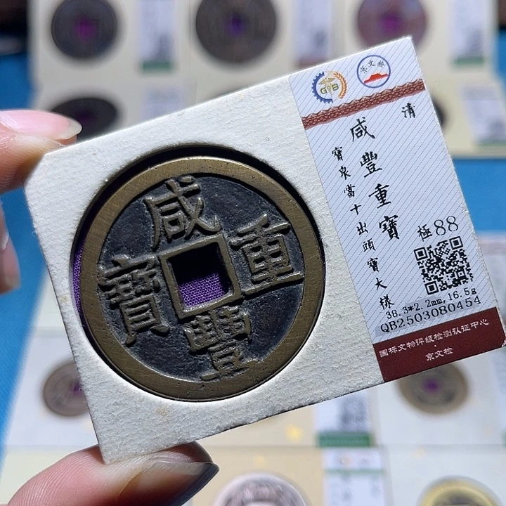 隆***成铜鸿盛咸丰重宝当十