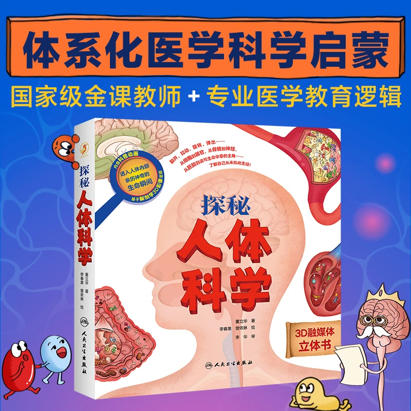 人卫探秘人体科学3-6-12岁身体立体书3D科普启蒙绘本居民膳食指南