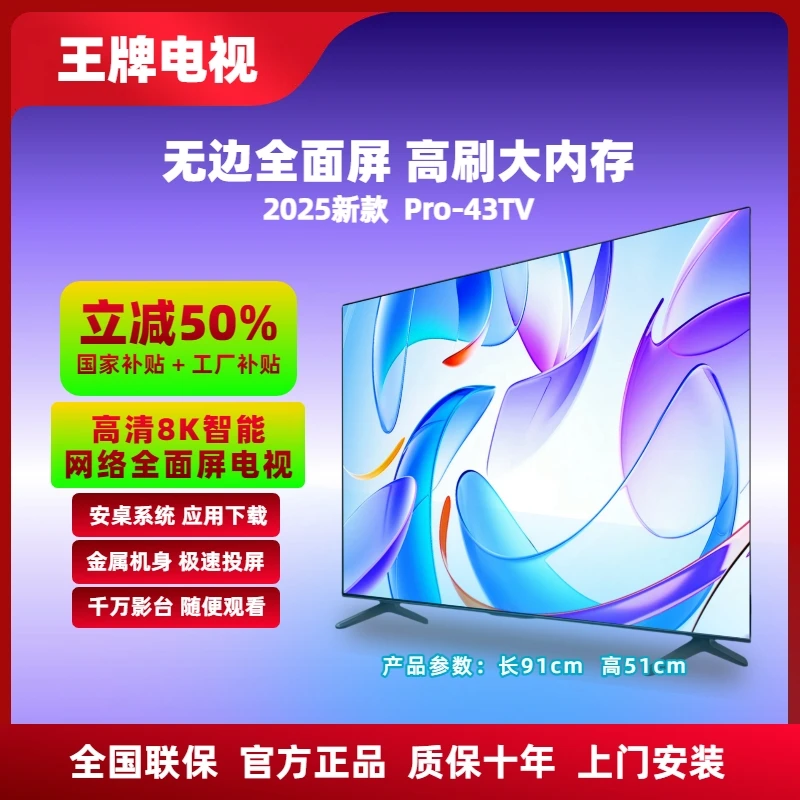 【补贴立减50%】王牌 43英寸 新款全面屏电视 Pro-43TV 8K 超高清