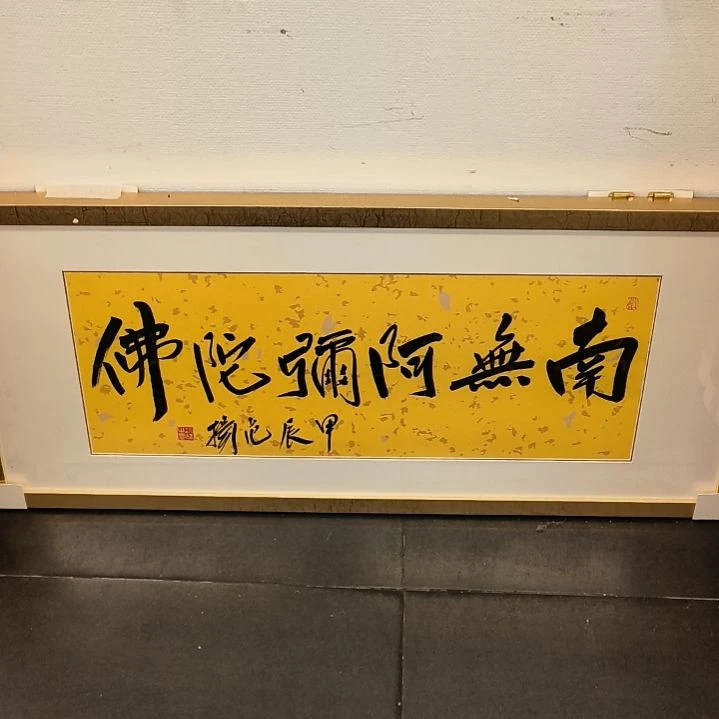 书法书法作品带框发作品