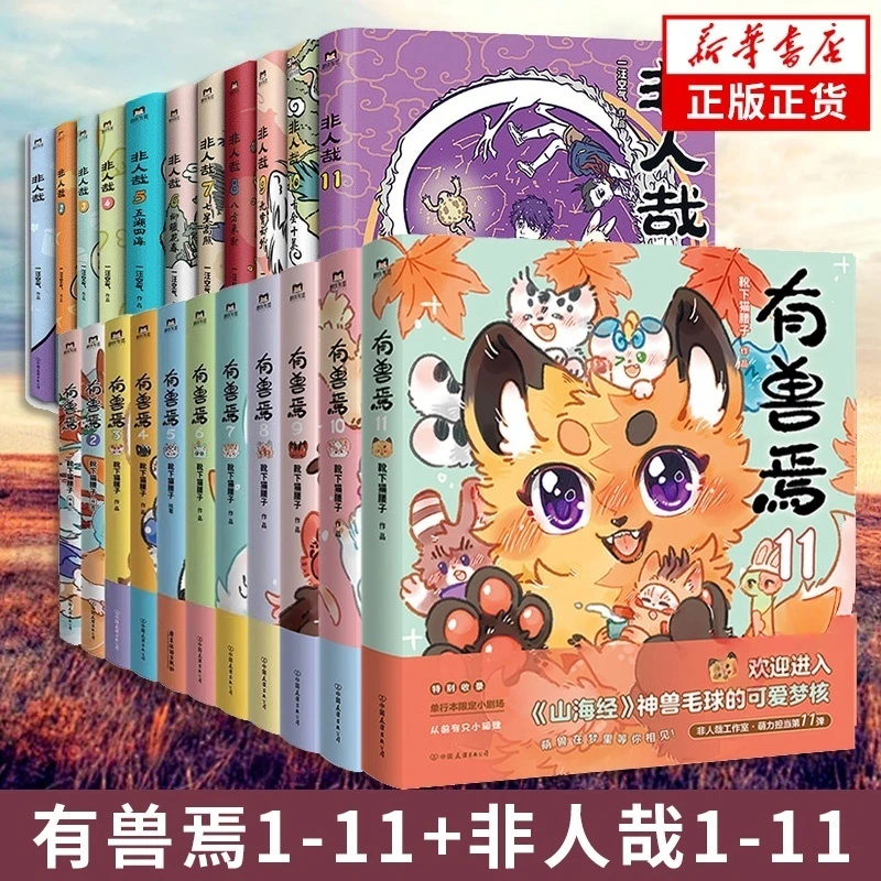【官方正版】有兽焉漫画1-11册全套靴下猫腰子著非人哉漫画1-11册
