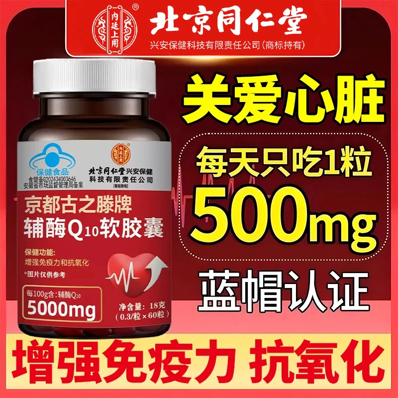 北京同仁堂内廷高含量辅酶q10增强免疫抗氧化正宗国产辅酶中老年
