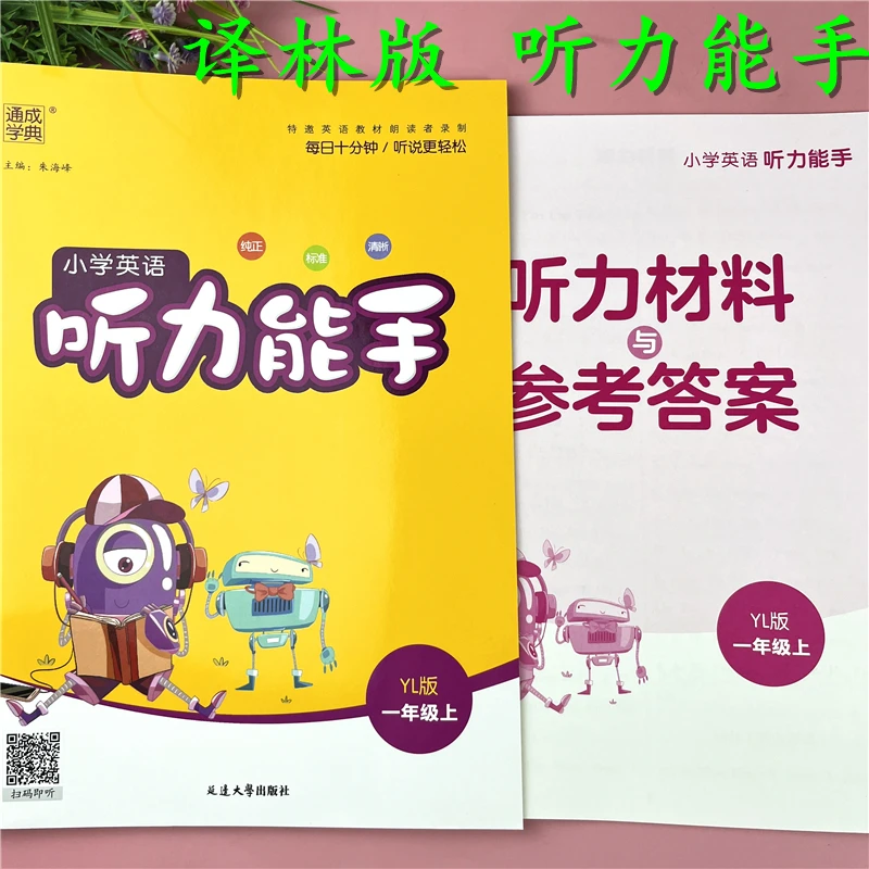 译林版一年级上册英语听力能手英语听力训练一年级英语听力练习册