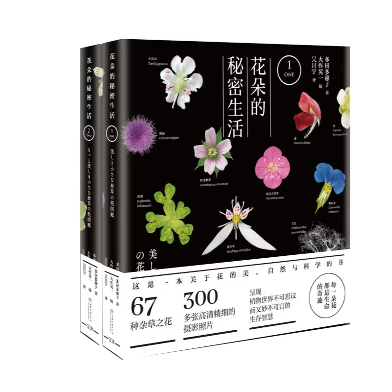 【赠送6张卡片+精美笔记本 飞机盒发货】花朵的秘密生活（全两册）