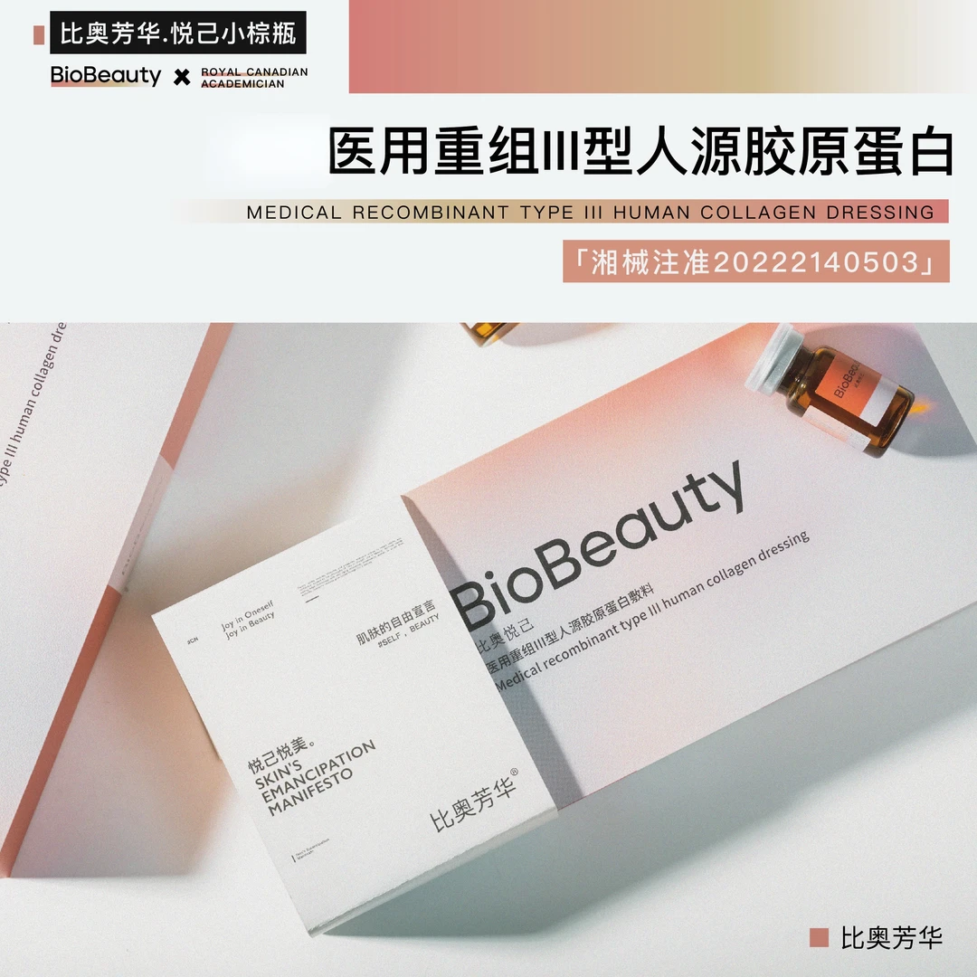 比奥芳华家用水光家用三型胶原蛋白敷料2盒5ml*8支装