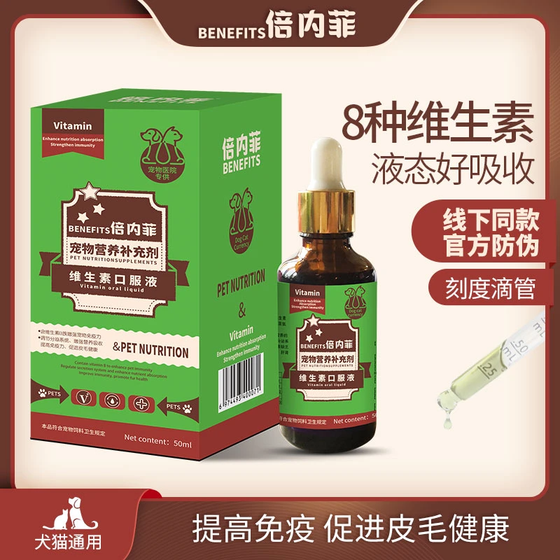 倍内菲维生素口服液调节内分泌保肝护肾增强免疫促发育猫狗通用