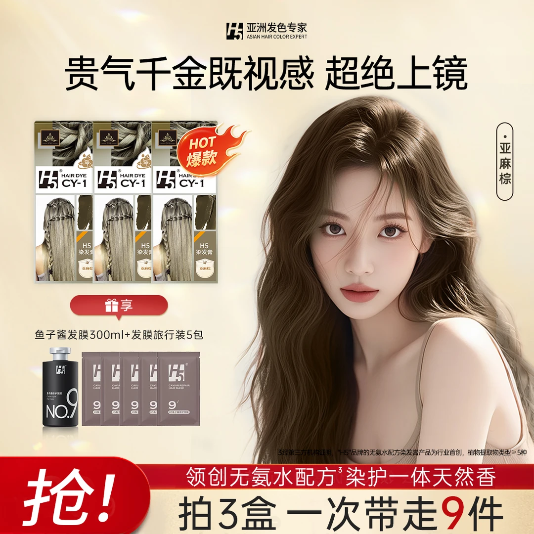 【毕业礼物】H5植物染发膏亚麻棕奶茶灰棕无氨水温和不伤发显白百搭