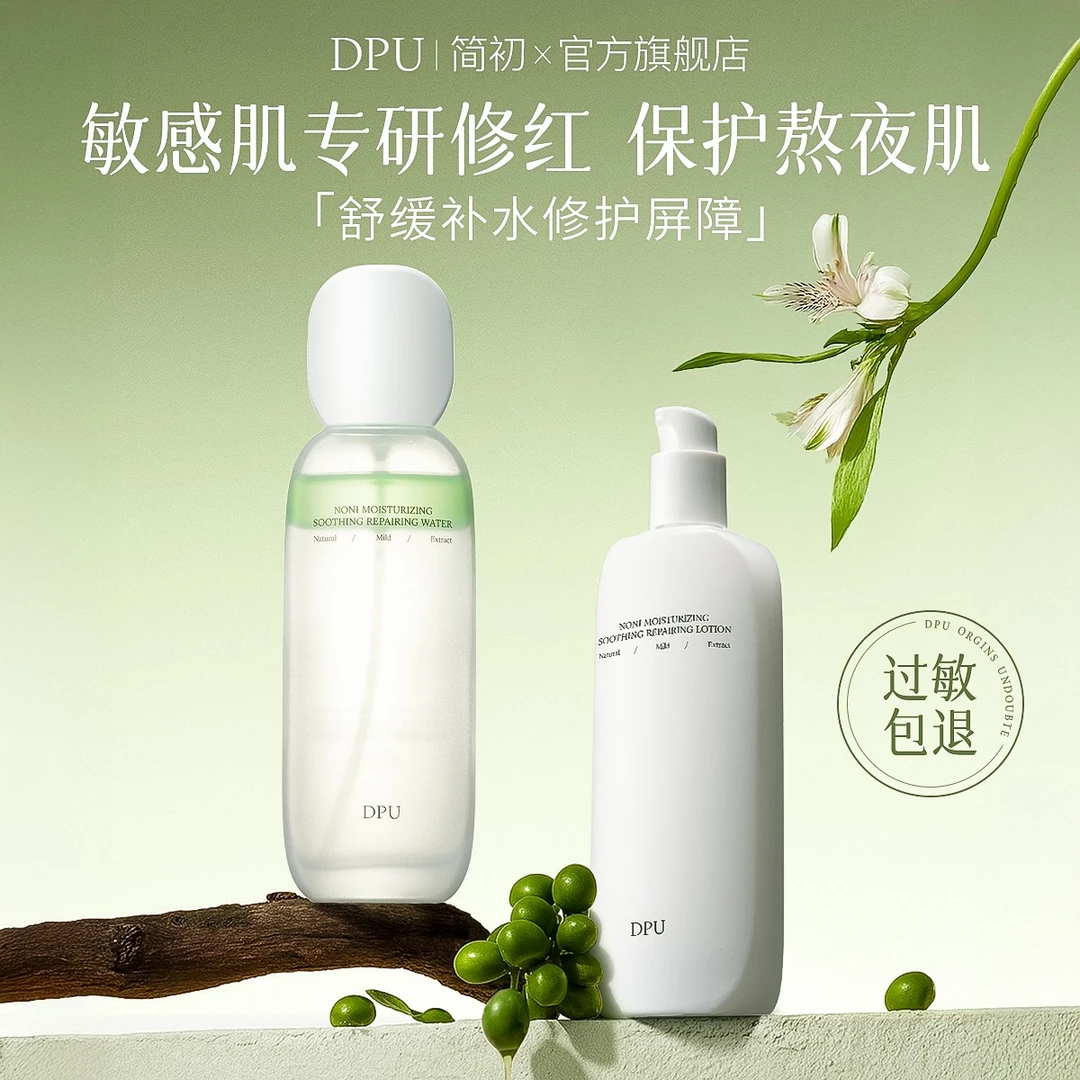 【官方正品】DPU诺丽果修护水乳保湿舒缓修护敏感肌换季补水控油