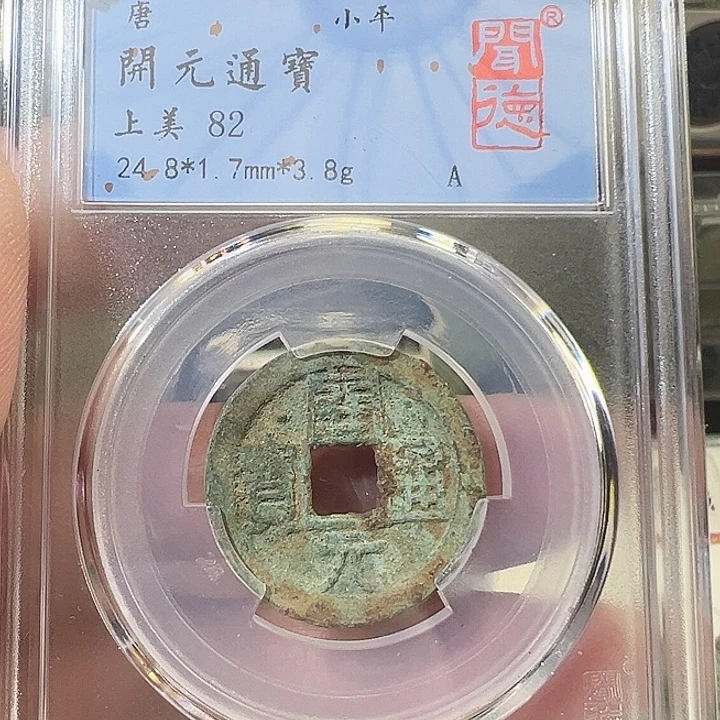 铜开元通宝福利1001