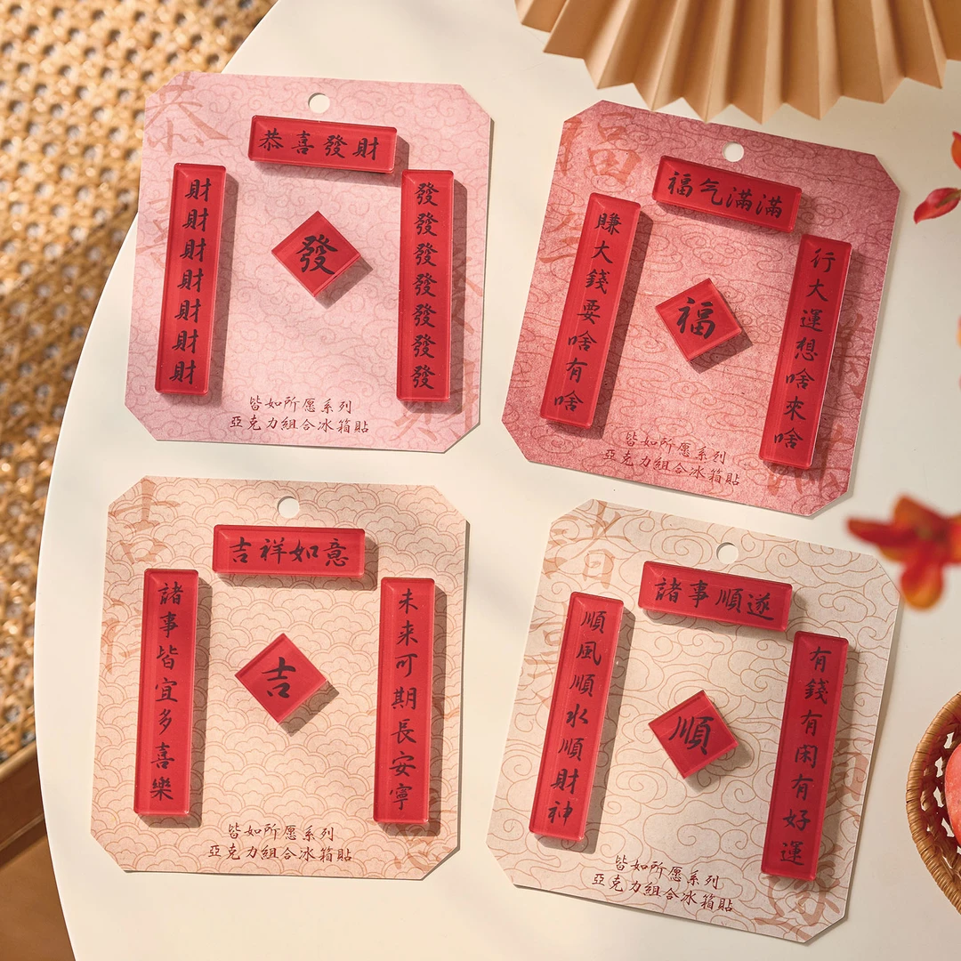 福气满满国风新年迷你对联亚克力磁吸冰箱贴家居装饰礼物2025蛇年