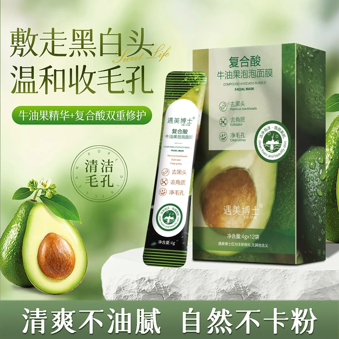 复合酸牛油果泡泡面膜涂抹嫩肤提亮肤色清洁毛孔去黑头粉刺去角质